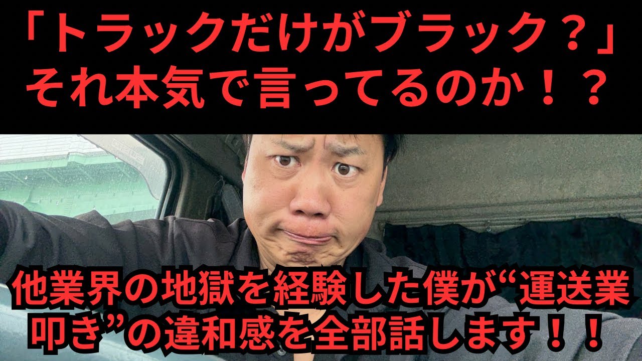 「トラックだけがブラック？」それ本気で言ってる？他業界の地獄を経験した僕が“運送業叩き”の違和感を全部話します！！