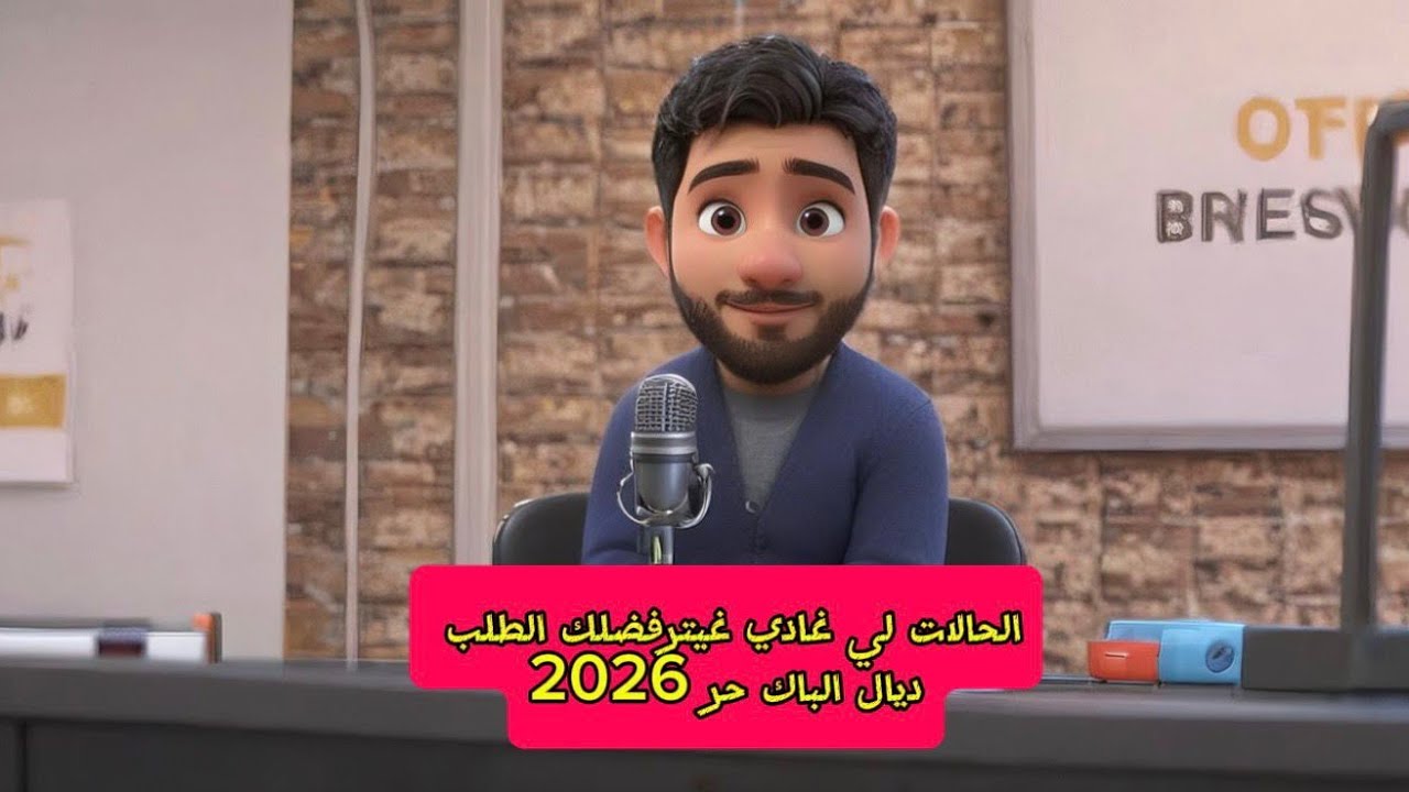 الحالات لي غيترفضلك فيهم طلب الترشح للباك حر 2026