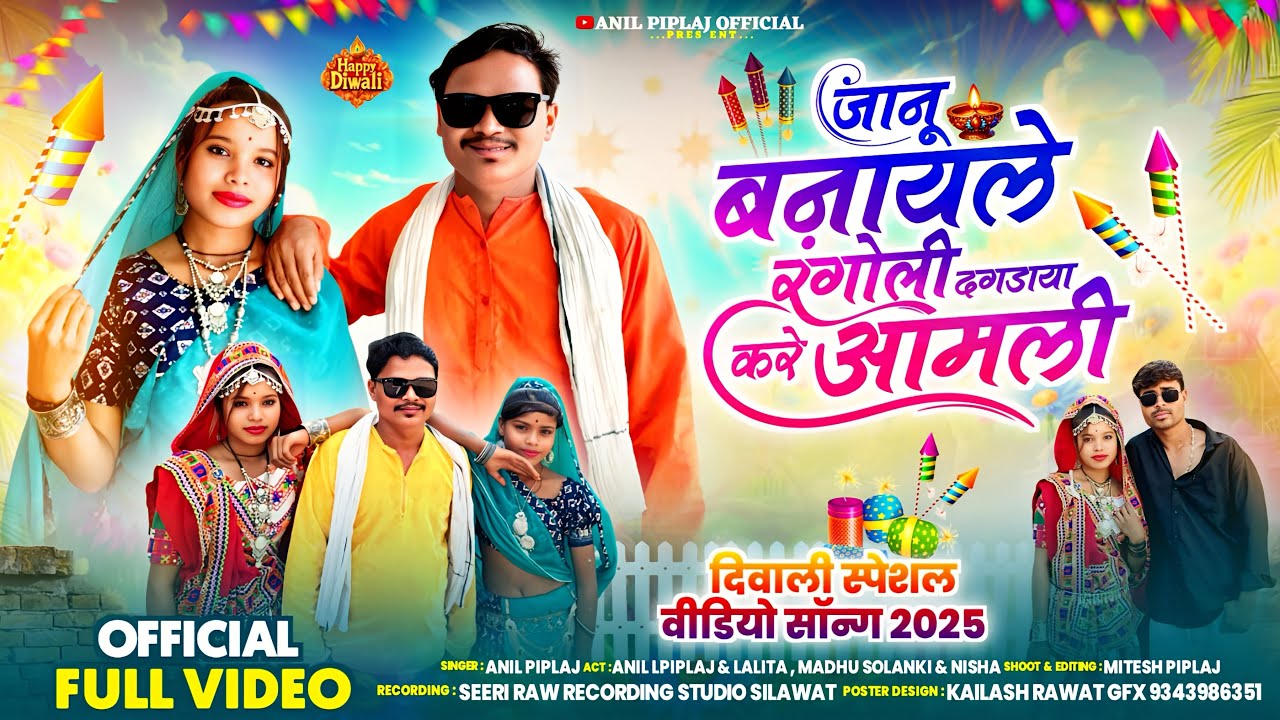 जानू बनायले रंगोली 🪔 दगडाये करे आमली | Singer - Anil Piplaj | anil piplaj , Madhu Solanki & lalita