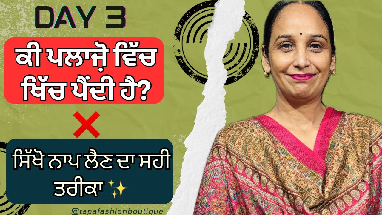 ਪਲਾਜੋ਼ ਦਾ ਸਹੀ ਨਾਪ ਲੈਣ ਦਾ ਸੌਖਾ ਤਰੀਕਾ | Plazo body naap lene ka best tarika |Tapa Fashion Boutique