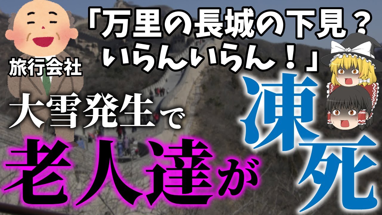 【ゆっくり解説】万里の長城で遭難！？老人に無茶な登山計画＆大雪で3名が死亡...「万里の長城遭難事故」