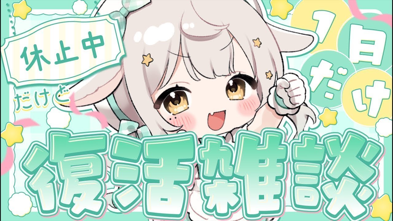 ꒰ ぷち ꒱ 雑談🐏  #宵夢ふわむ