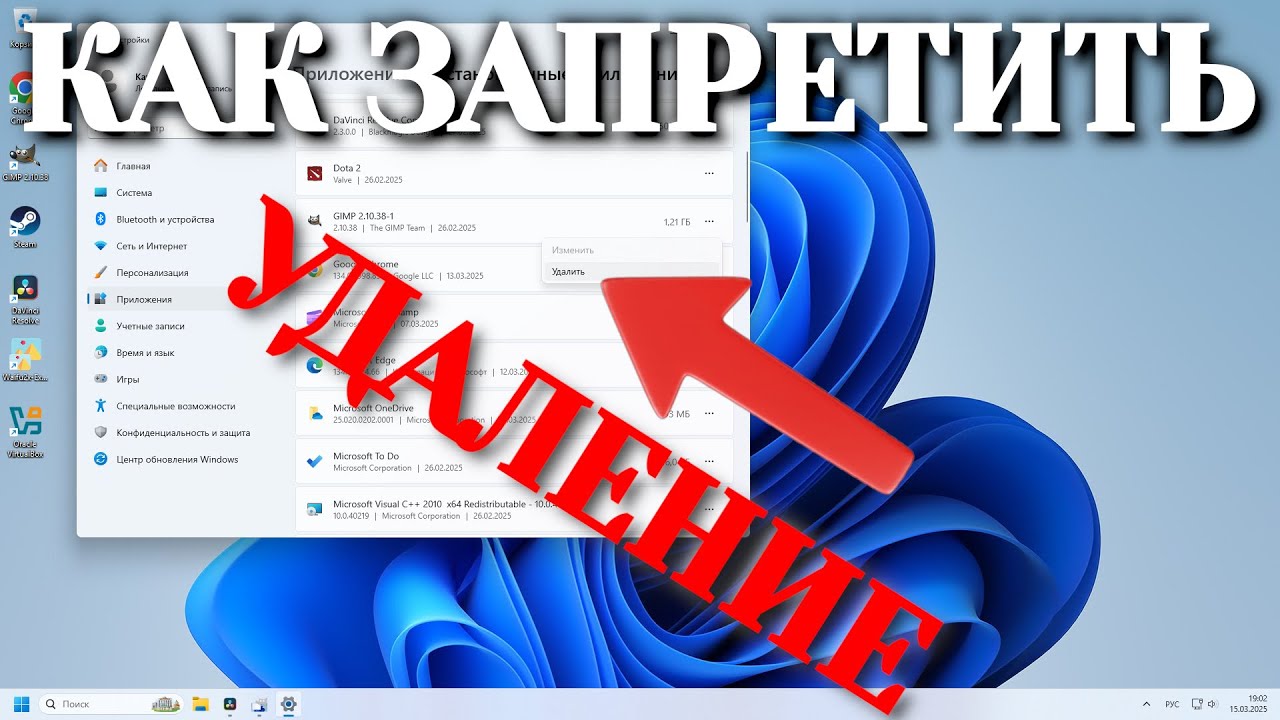 Как заблокировать удаление программы в Windows 11
