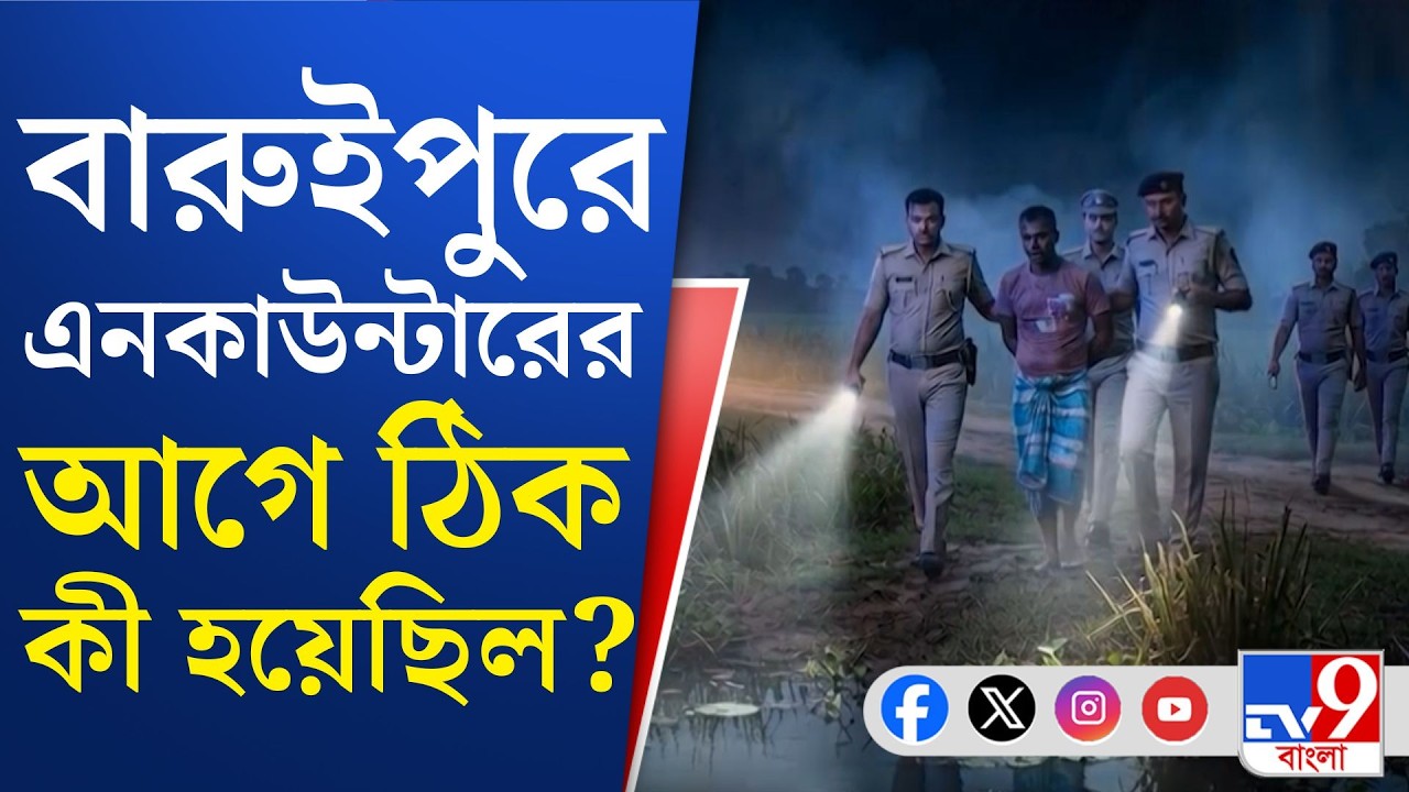 Baruipur Crime Update: বারুইপুরে ধর্ষণ-খুনে অভিযুক্ত এনকাউন্টারে খতম!