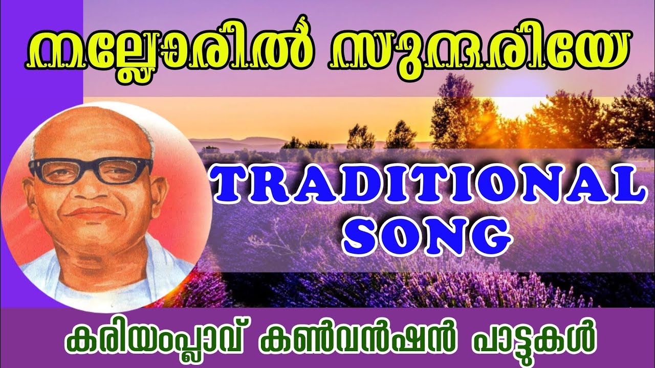 TRADITIONAL CHRISTIAN SONG || KARIAMPLAVE CONVENTION CHOIR || C S MATHEW || നല്ലോരിൽ സുന്ദരിയേ