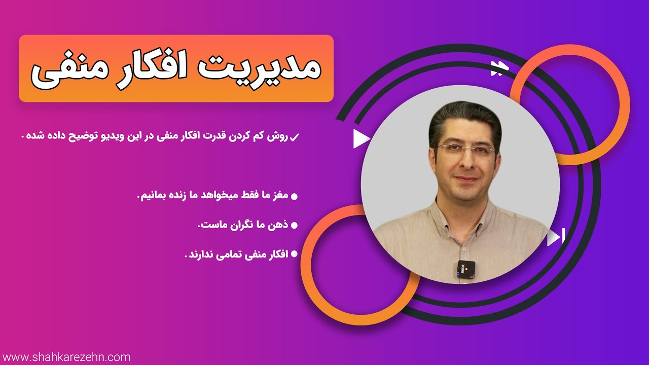 قسمت دوازدهم : کنترل یا مدیریت افکار منفی