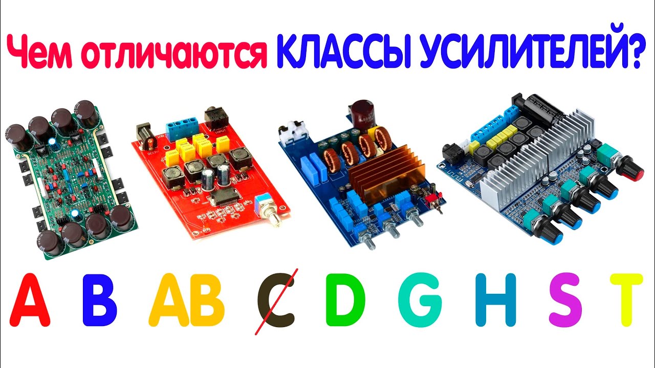 Чем отличаются КЛАССЫ УСИЛИТЕЛЕЙ | КЛАССЫ А, В, АВ, С, D, T, S...
