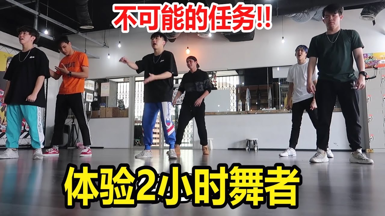 挑战2小时学好高难度舞蹈!!!ft.InsectAng,BennyTuong,ThreeeProduction