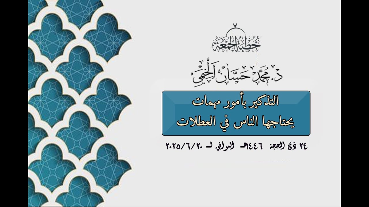 #خطبة_الجمعة||د.محمد حسان الخيمي||ََ التذكير بأمور مهمات يحتاجها الناس في العطلات