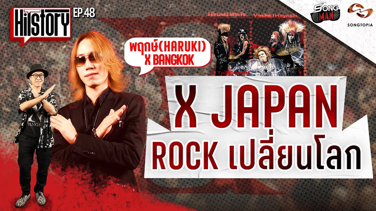 HITSTORY x X JAPAN ROCK เปลี่ยนโลก [FULL EP.48]