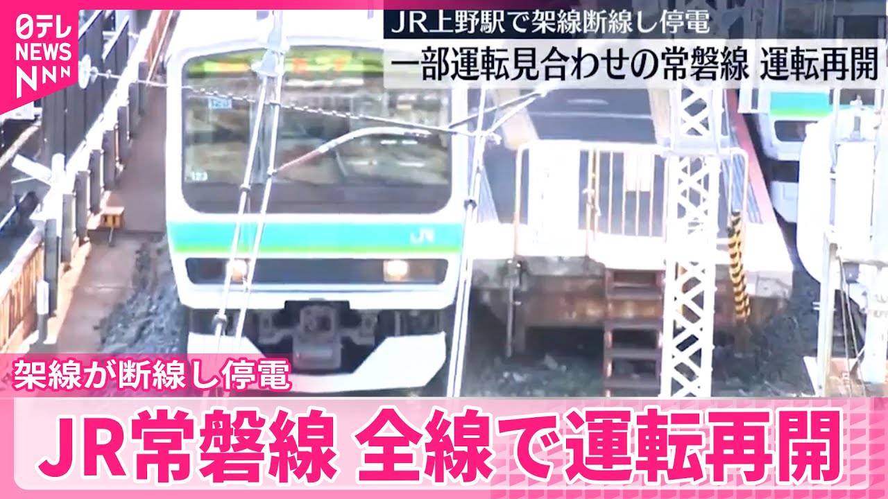 【JR常磐線】全線で運転再開  JR上野駅で架線断線し停電