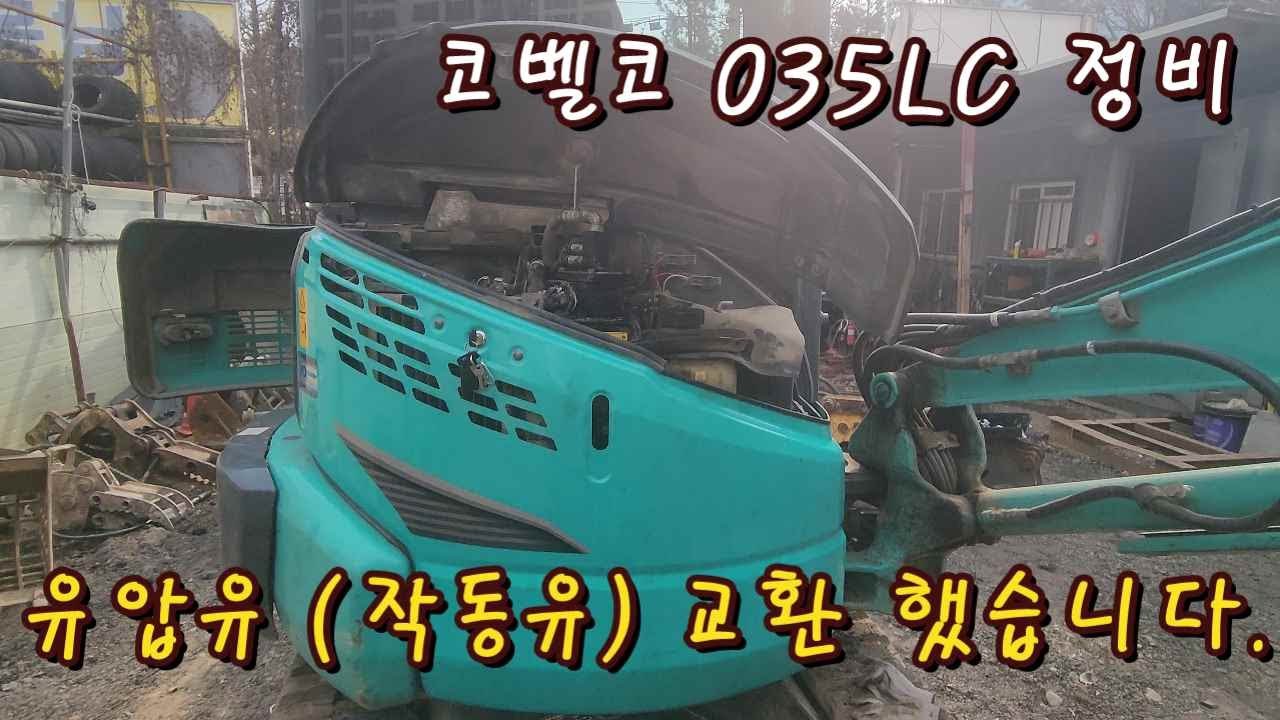 코벨코 035 유압유작동유 교환 했습니다