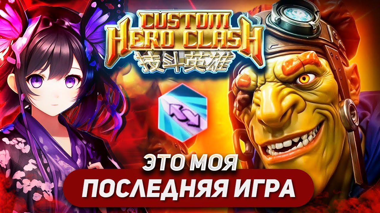 ПОРОГ ВХОЖДЕНИЯ БЫЛ ПОВЫШЕН / BATRIDER PARRY / CUSTOM HERO CLASH FFA