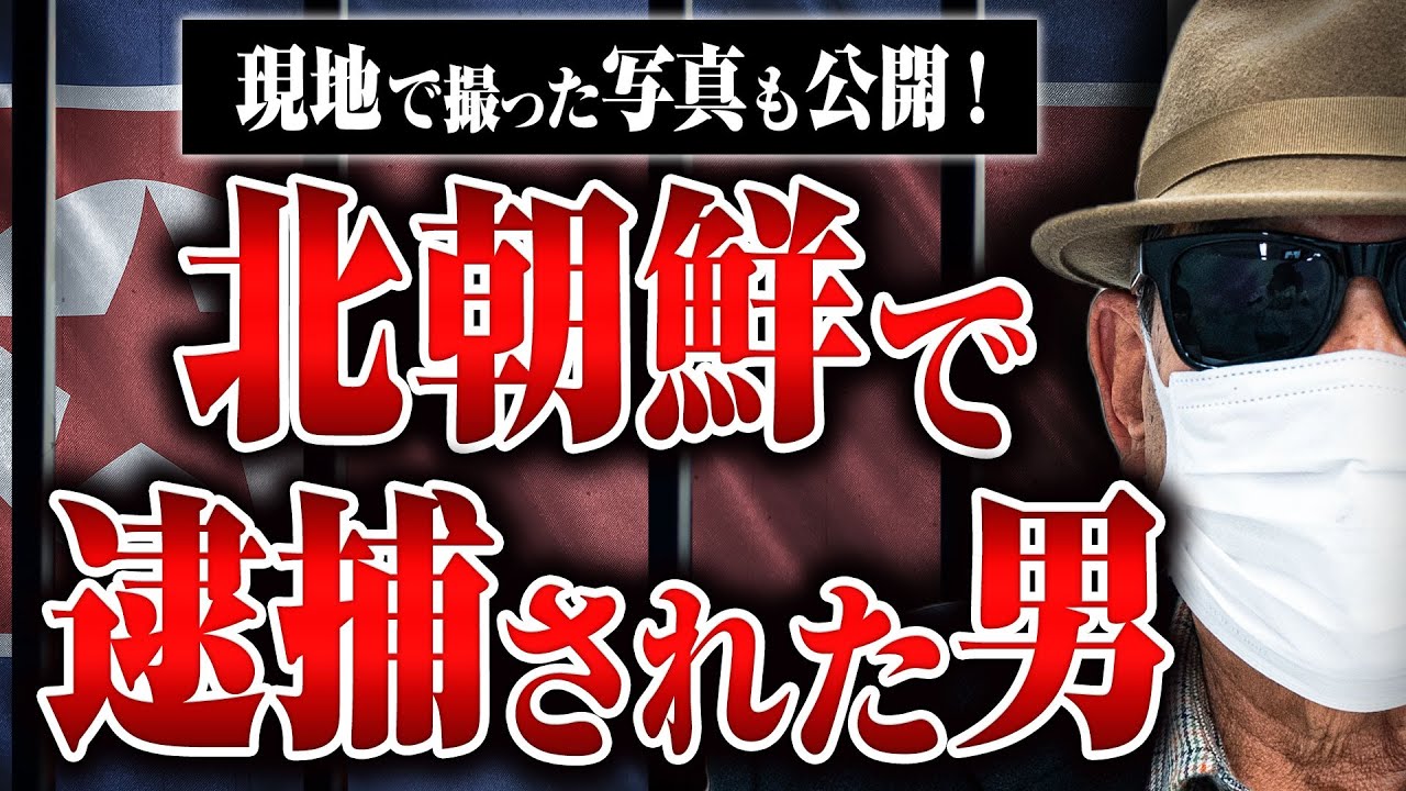 【衝撃！】北朝鮮でビジネスをしていたら逮捕されて処刑されそうになった男。何があったのか？ 北朝鮮とのビジネス、北朝鮮の闇市…