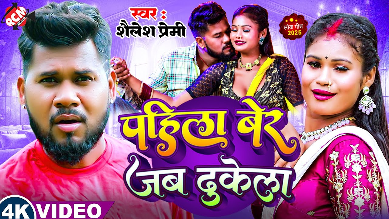 #Video | पहिला बेर जब ढुकेला | #Shailesh Premi | Pahila Ber Jab Dhukela | New #Bhojpuri Song 2025
