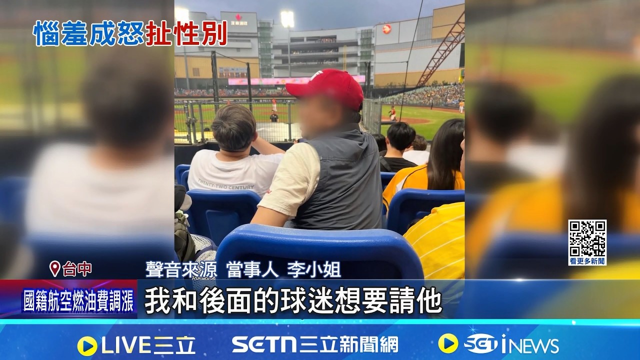 球迷違規站立拍啦啦隊 遭勸竟出言歧視女性 網友指男子看球常脫序 蔡其昌: 將進行調查│記者 賴一銀 葉信葳│新聞一把抓20260407│三立新聞台