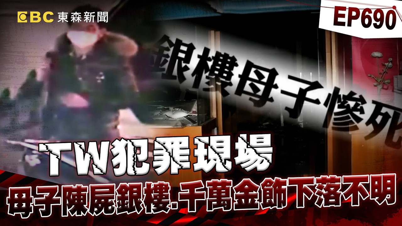 【TW犯罪現場EP690】銀樓母子跨年夜遭歹徒殺人焚屍！凶嫌落網七天獄中輕生「千萬金飾至今下落不明」【重案組】