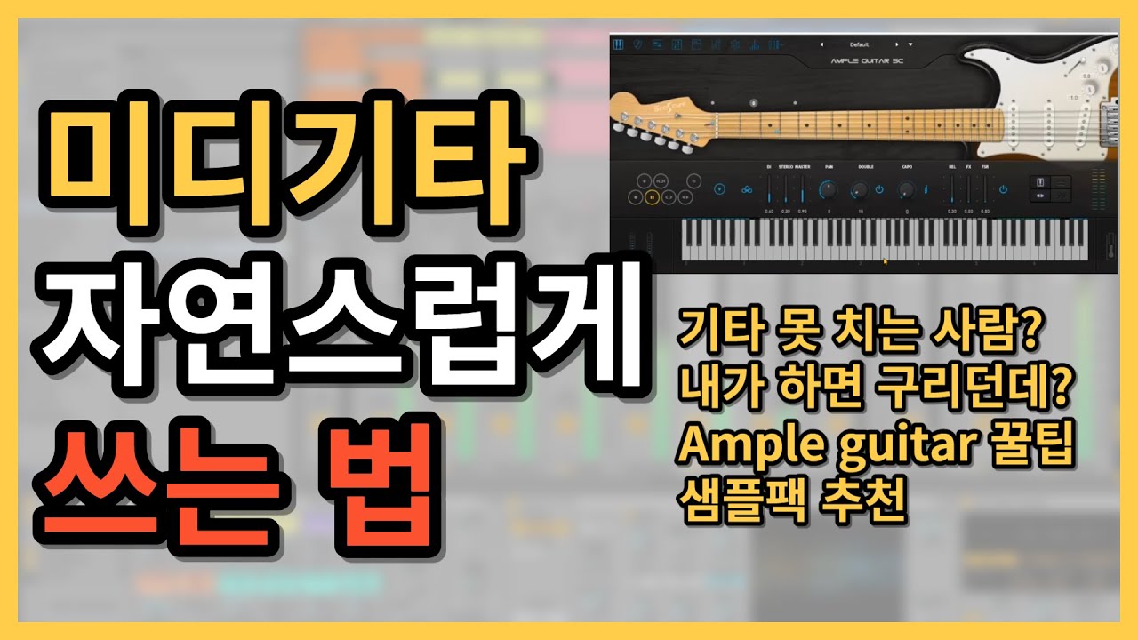 미디기타 디테일한 사용법 (Ample guitar 사용법)