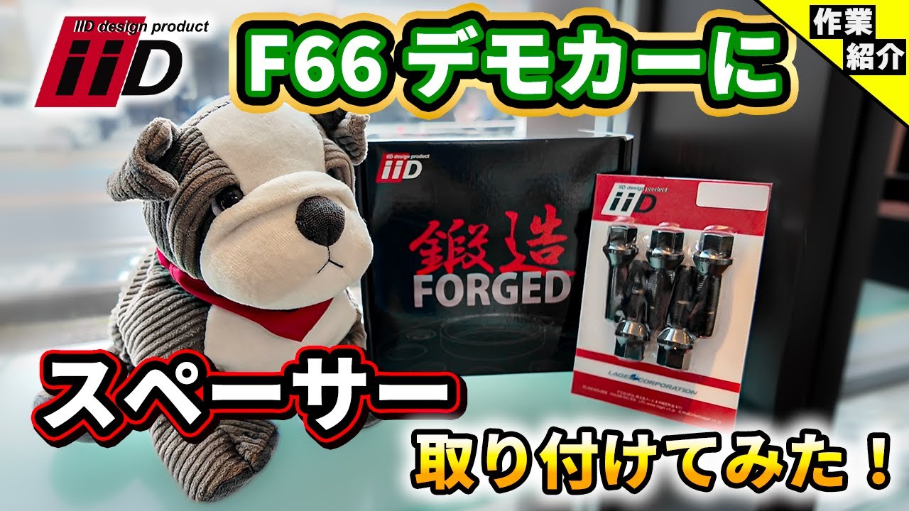 【F66デモカー カスタム動画】第1弾！デモカーにスペーサーを入れる！