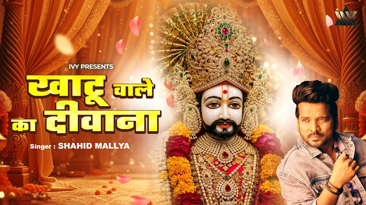 Khatu Wale Ka Deewana - खाटू वाले का दीवाना | Shahid Mallya | Khatu Shyam Ji New Song | Khatu Dham