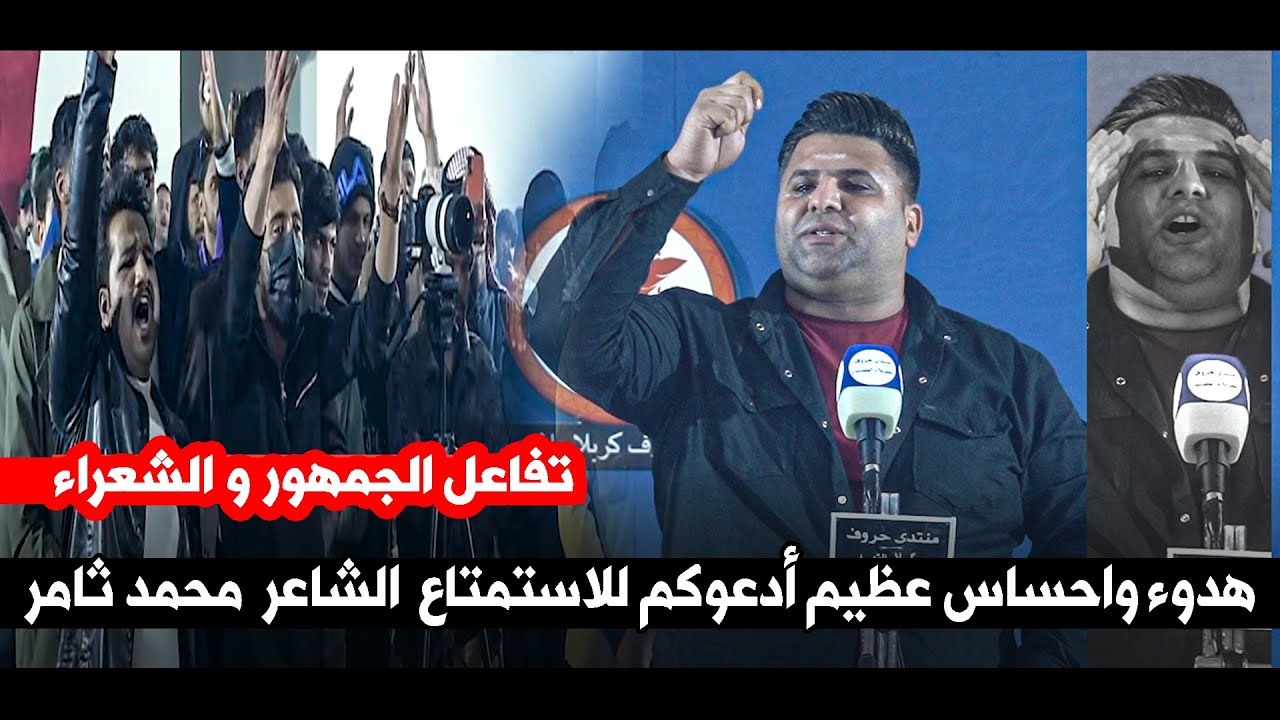 هدوء واحساس عظيم أدعوكم للاستمتاع  الشاعر  محمد ثامر || امسية منتدى حروف