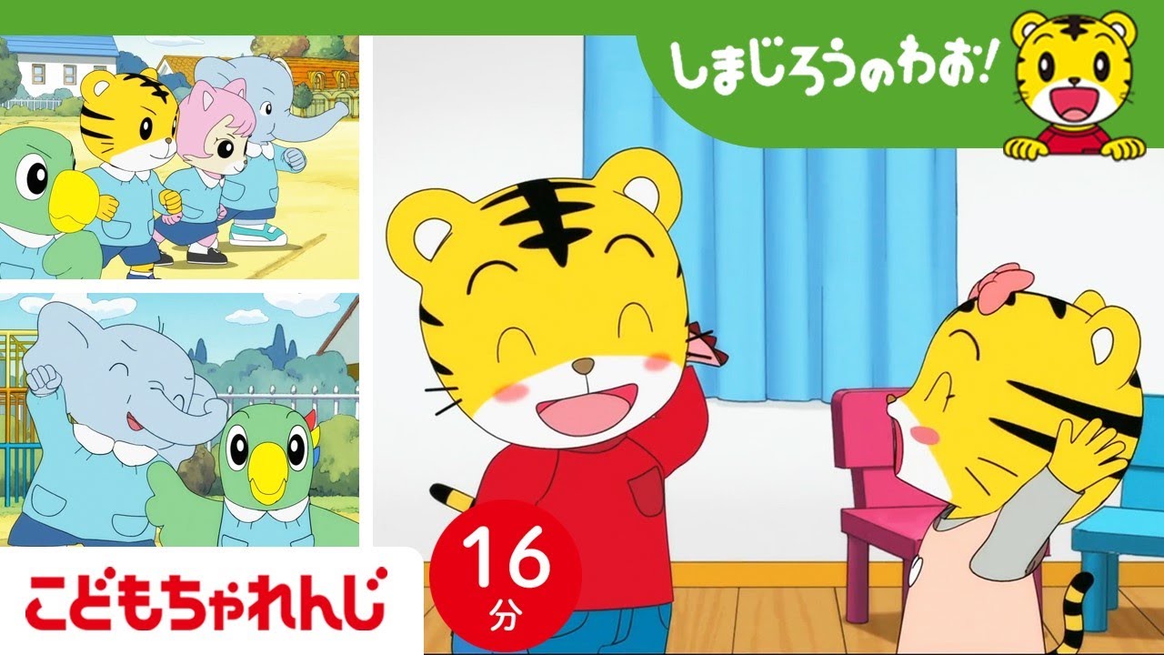 【16分アニメ】なにかの一番になりたい！自分の一番いいところ、みーつけた！ | 個性・自分のいいところを大切に | しまじろうのわお！アニメ | しまじろうチャンネル公式