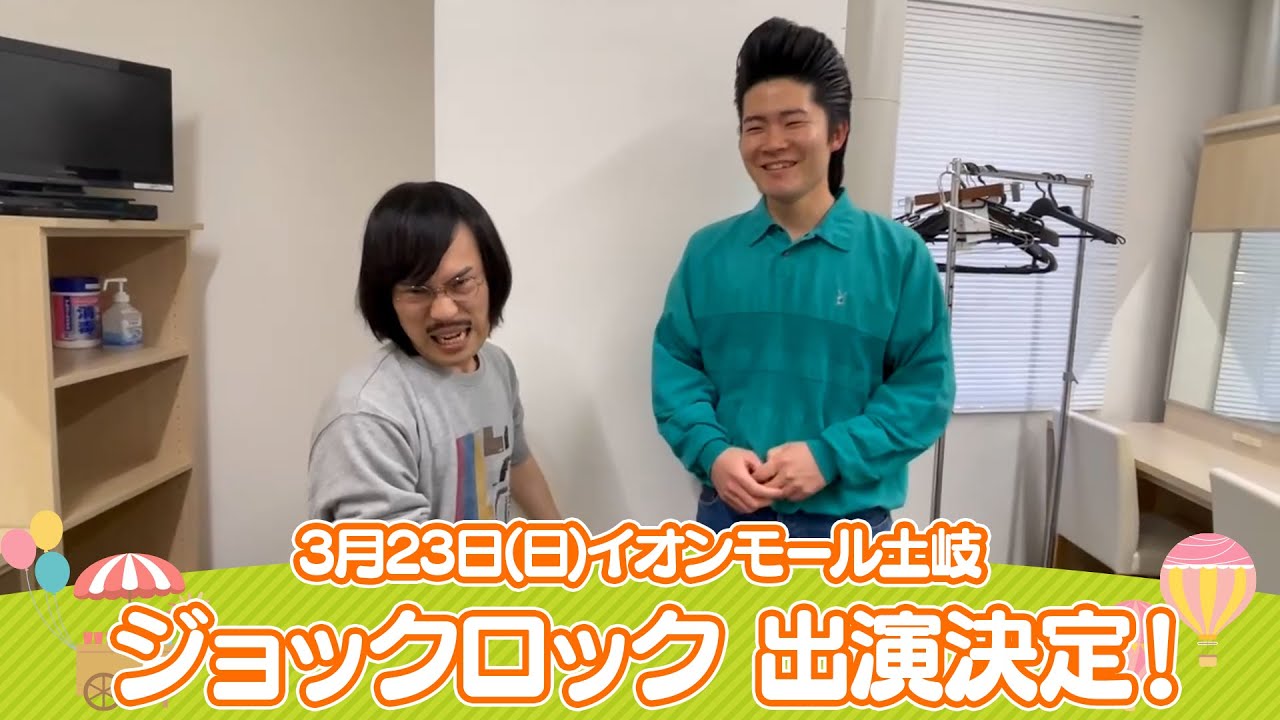 イオンモール特別企画「よしもと全国お笑いツアー」特別コメント(ジョックロック)