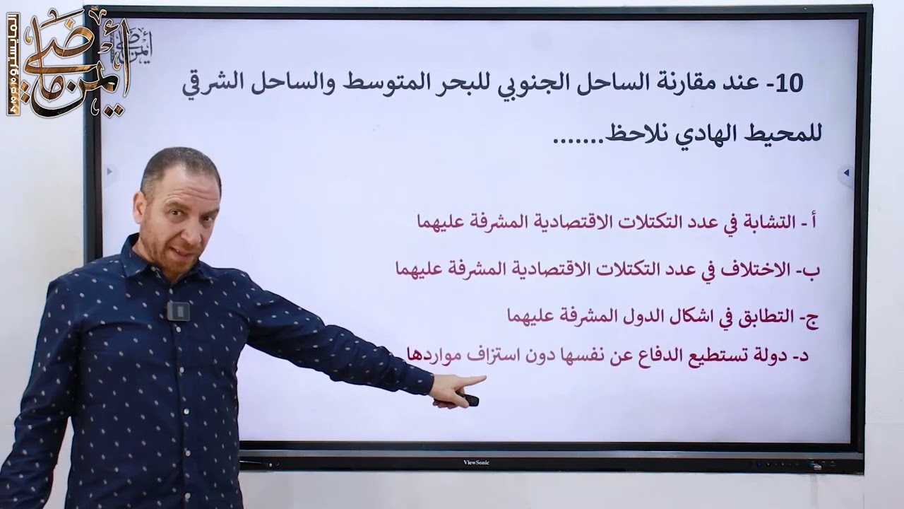 حل الامتحان الثالث - امتحان ثانوية عامة 2022 دول أول - أيمن ماضي - جغرافيا سياسية - ثانوية عامة 2024