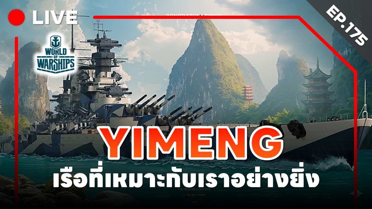🔴 LIVE : World of Warships - EP.175 l YIMENG เรือที่เหมาะกับเราอย่างยิ่ง