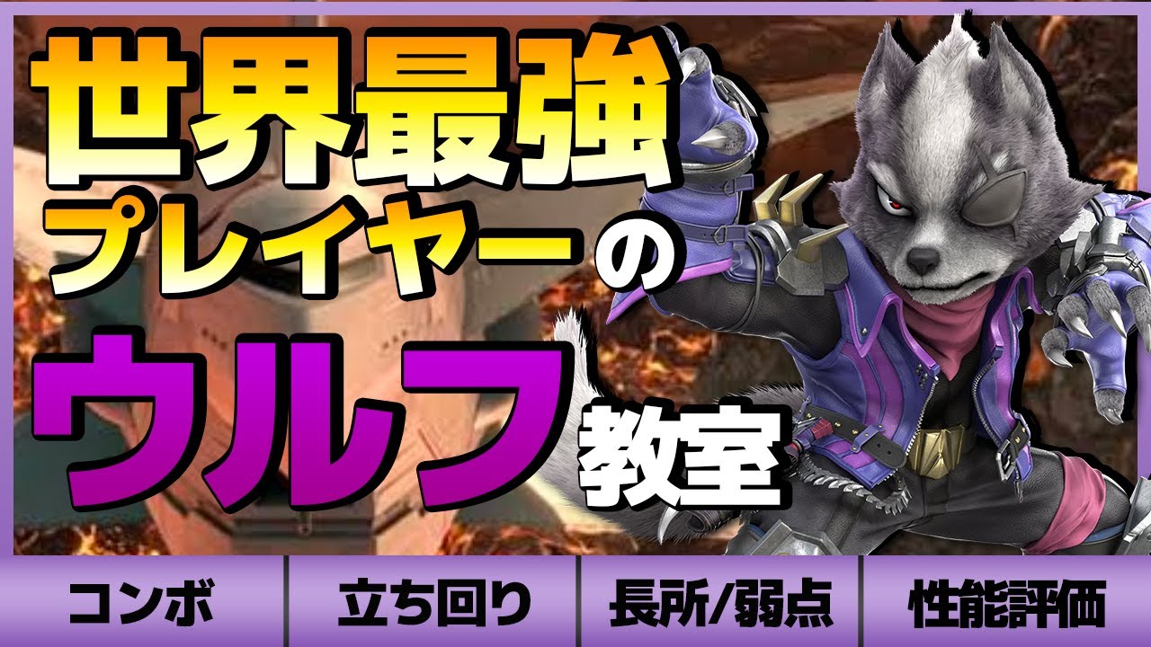 EVO優勝者MkLeoとスマブラ5神Mew2Kingの完全攻略ガイド ウルフ編【スマブラSP/日本語訳付き】