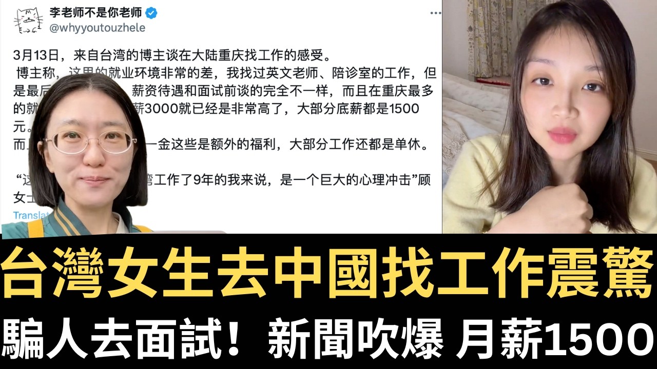 台灣女生去中國找工作震驚！新聞吹爆 月薪1500！騙人去面試！【直播精華】（2026/03/16）