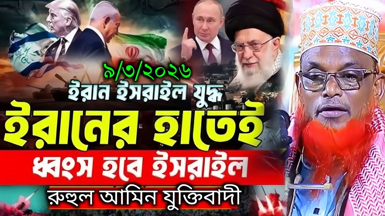 মাওলানা রুহুল আমিন যুক্তিবাদী||ওয়াজ বগুড়ার আঞ্চলিক ভাষায় ওয়াজ||maulana ruhol amin juktibadir waz2026