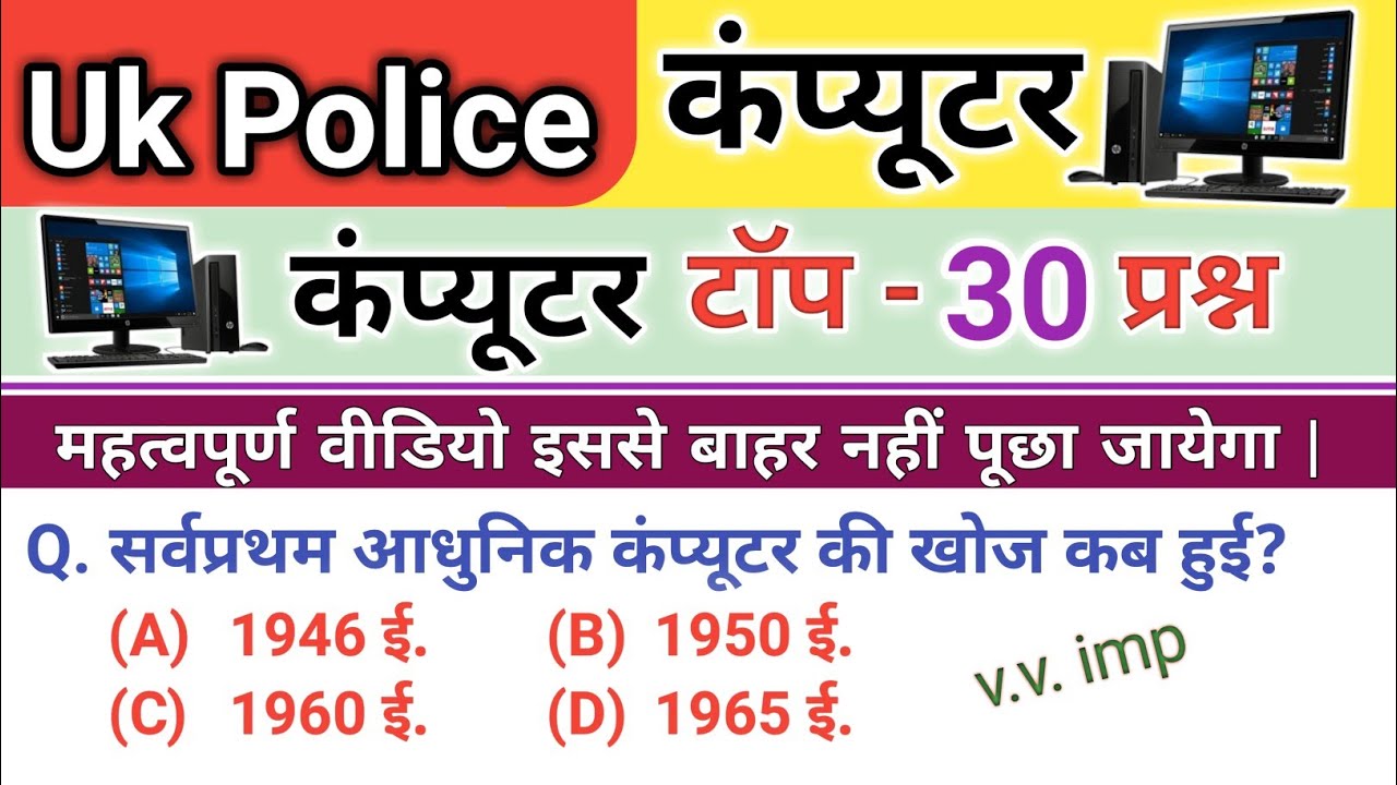 कंप्यूटर महत्वपूर्ण 30 प्रश्न || Uk police Computer important questions || computer gk in hindi ||