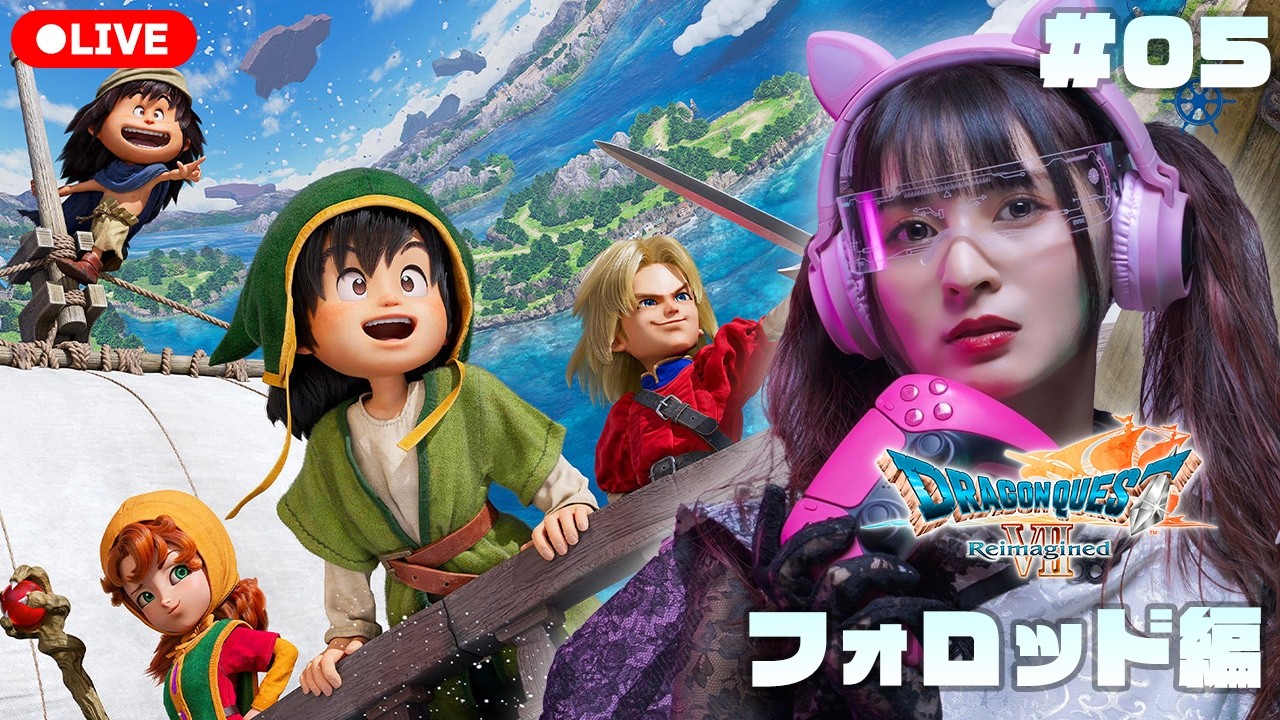 【ドラクエ７リイマジンド】#05 世界の夢を背負って5つ目の大陸編！※ネタバレあり【ドラゴンクエストVII Reimagined】❣概要欄必読❣