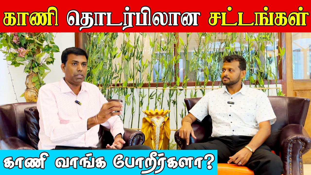 காணி தொடர்பிலான புதிய பல  சட்டங்கள் - காணி விற்க வாங்க போறீர்களா?