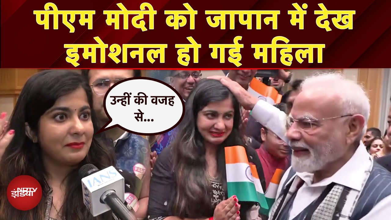 PM Modi Japan Visit: ऐसा लगा बाप.. पीएम मोदी को जापान में देख क्यों इमोशनल हुई महिला, सुनें | NDTV