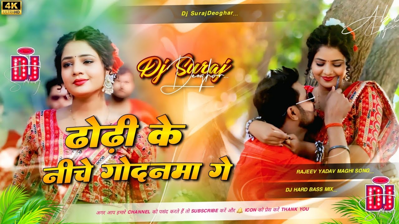 ढोढी के नीचे गोदनवा गे || Dhoodhi ke niche godanwa he || #rajeev yadav new song djsurajdeoghar 