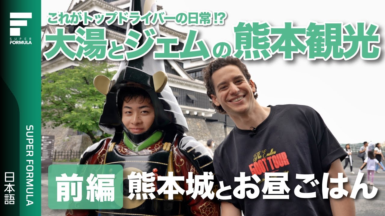 前編│大湯とジェムの熊本観光 SUPER FORMULA 2023 