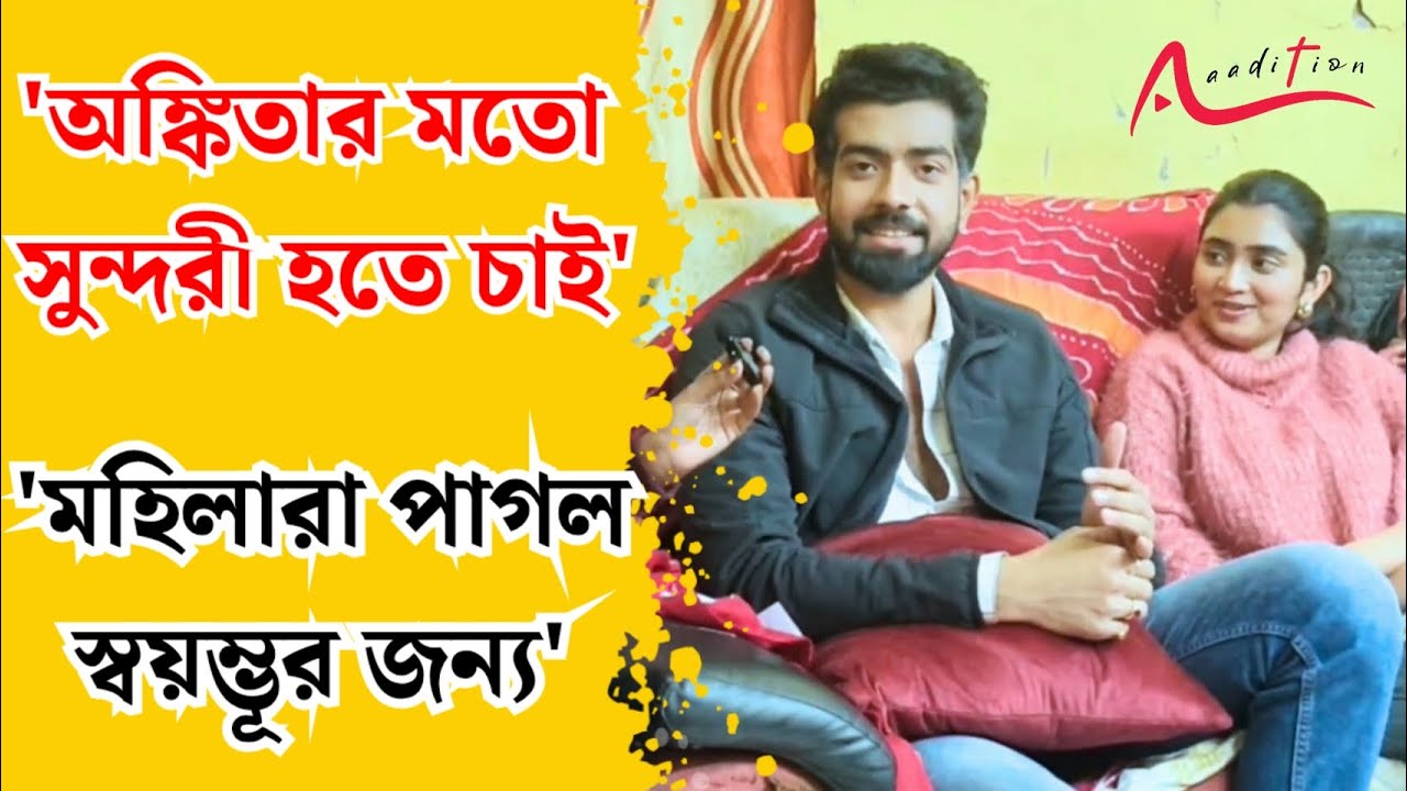 শুটিংয়ের ফাঁকে আড্ডায় জগদ্ধাত্রী-স্বয়ম্ভূ: Jagaddhatri l  Soumyadeep Mukherjee l Ankita Mallick