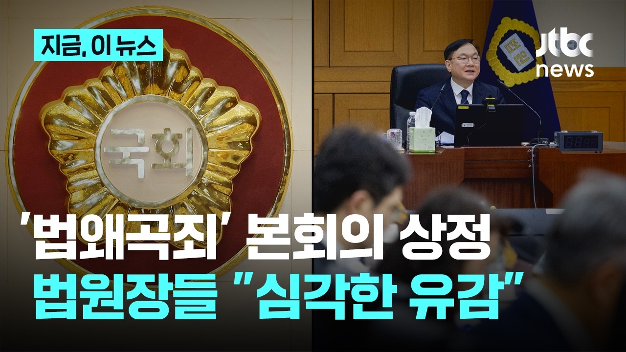 '법왜곡죄' 막판 수정 뒤 상정…법원장들 