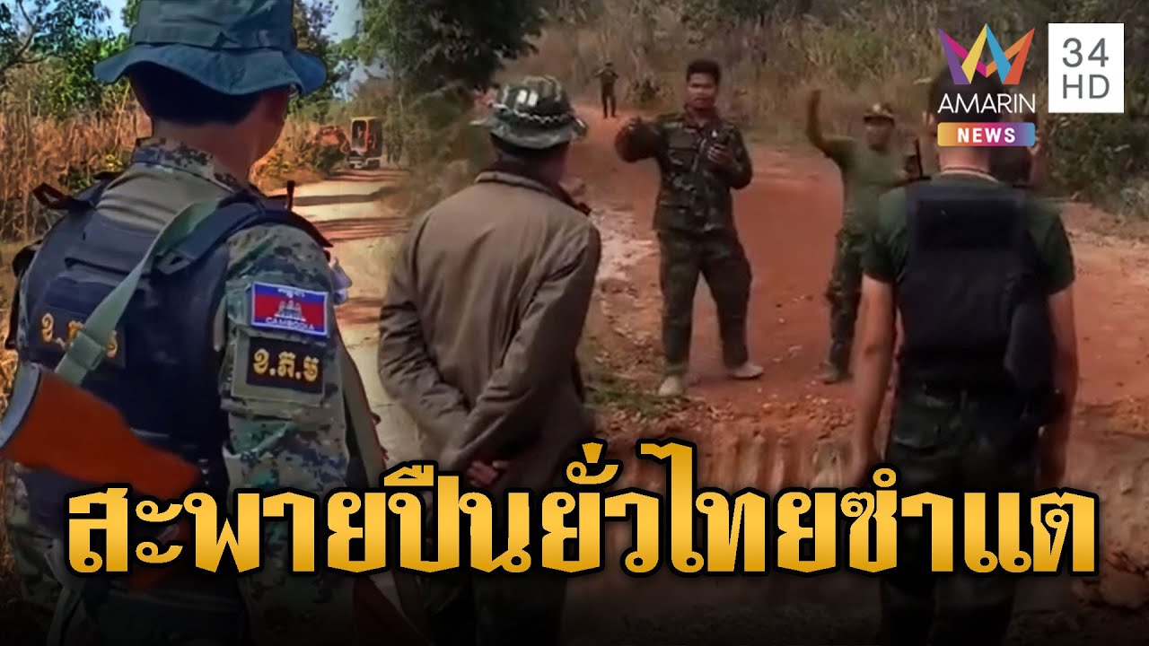 ทหารเขมรเริ่มยั่วยุทหารไทยช่องซำแต | ข่าวอรุณอมรินทร์ | 24/01/69