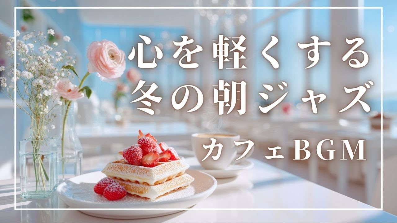【冬カフェBGM】☕心を軽くする冬の朝ジャズ❄️🎶｜作業用BGM｜朝の家事用BGM｜