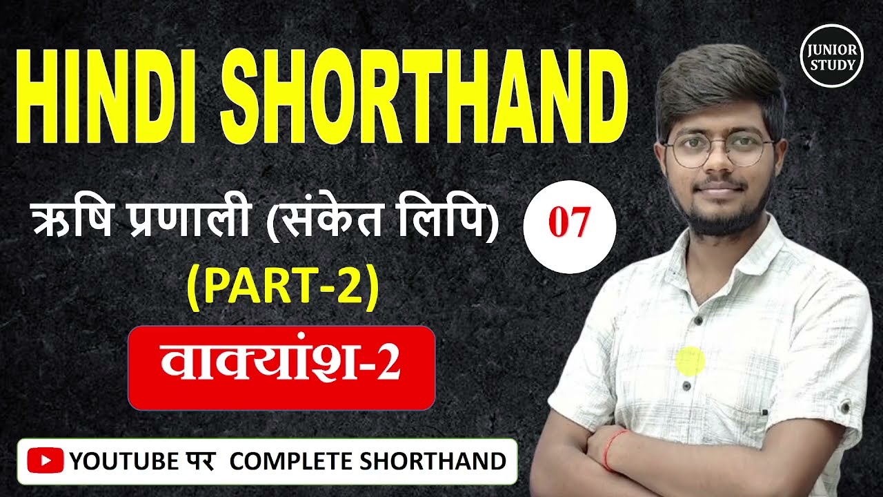 Hindi Shorthand || वाक्यांश-2 || ऋषि प्रणाली || Day-07 || PART-02 || By-Junior Study @Junior Study