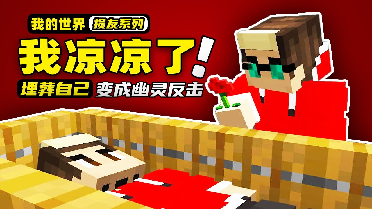我的世界：损友害怕了，被Neng死的玩家居然还能制作并使用陷阱！