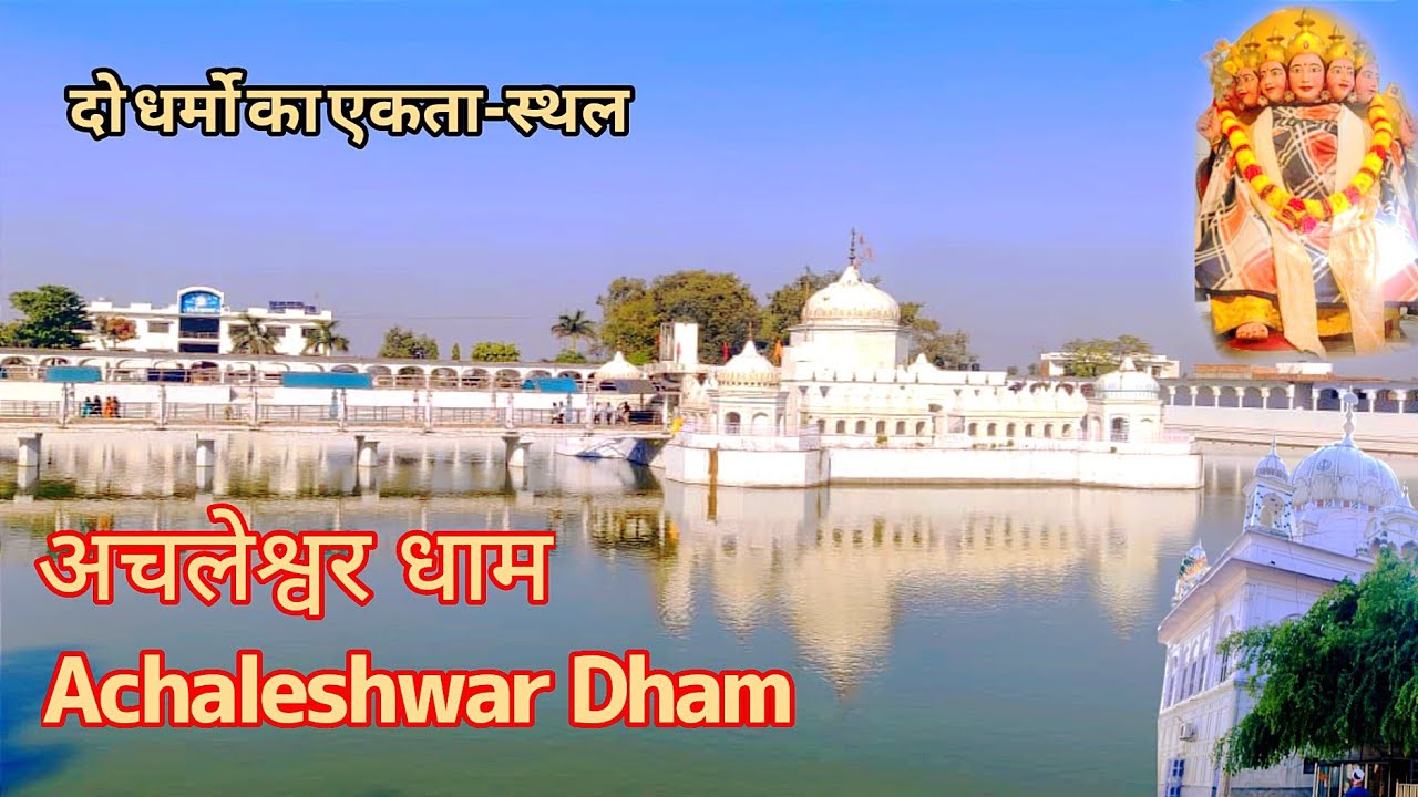 ACHALESHWAR DHAAM ||अचलेश्वर धाम || मंदिर और गुरुद्वारा || Batala | बटाला | #punjab #new  #trending