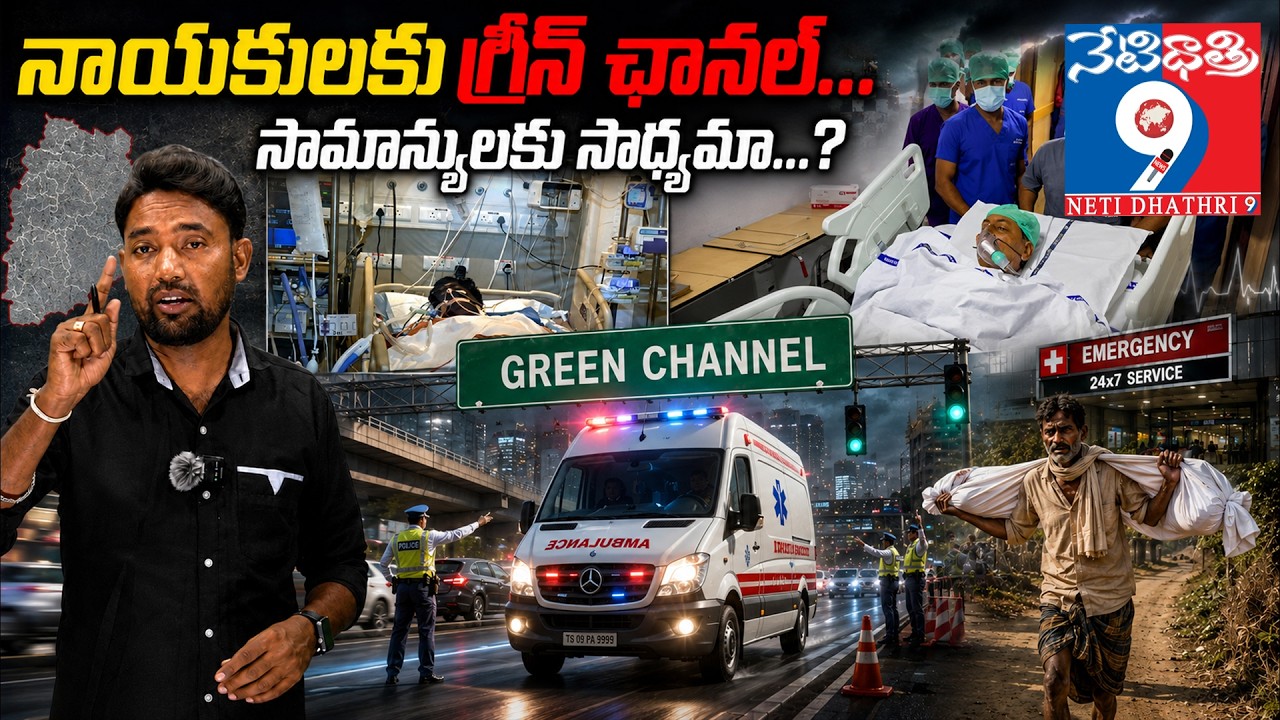 నాయకులకు గ్రీన్ ఛానల్ ...సామాన్యులకు సాధ్యమా ...?  శబాష్ CM | Politics Aside, Revanth Reddy Steps In