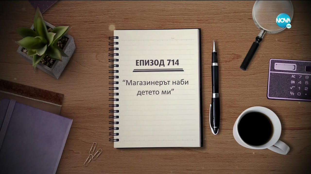 Съдебен спор - Епиздо 714 - Магазинерът наби сина ми (18.10.2020)