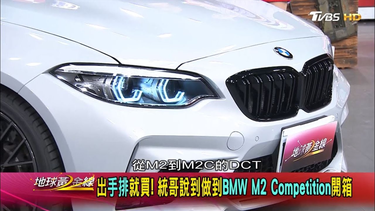 出手排就買! 統哥說到做到BMW M2 Competition 開箱 地球黃金線 20200526 (1/4)
