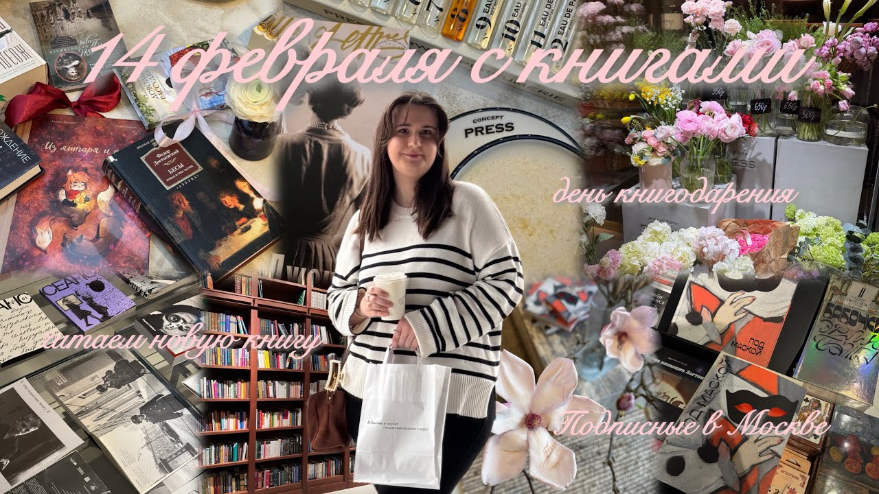 Свидание с книгами на 14 февраля 📚 | День книгодарения, Подписные в Москве, рамен, депрессия Зощенко