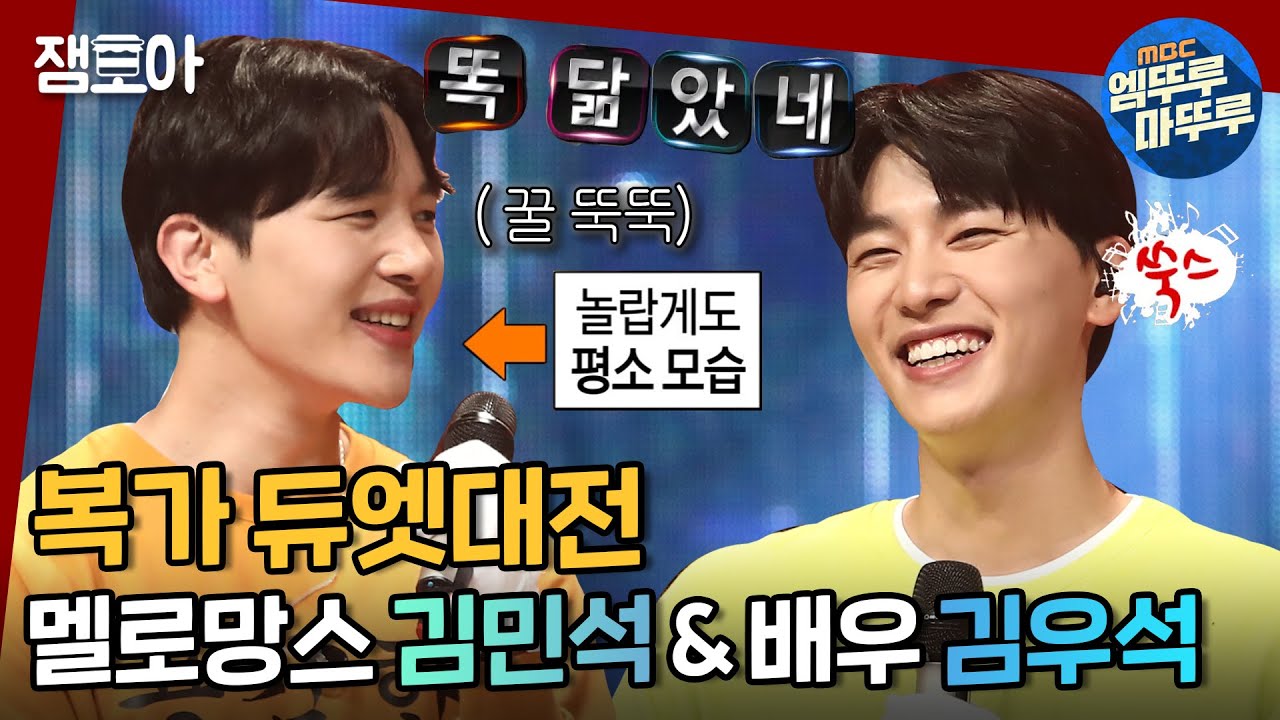 [복면가왕] 찐 형제 케미! 서로 꿀 떨어지는 멜로망스 김민석&배우 김우석 형제👬ㅣ#멜로망스 #김민석 #김우석 #엠뚜루마뚜루 MBC211003방송
